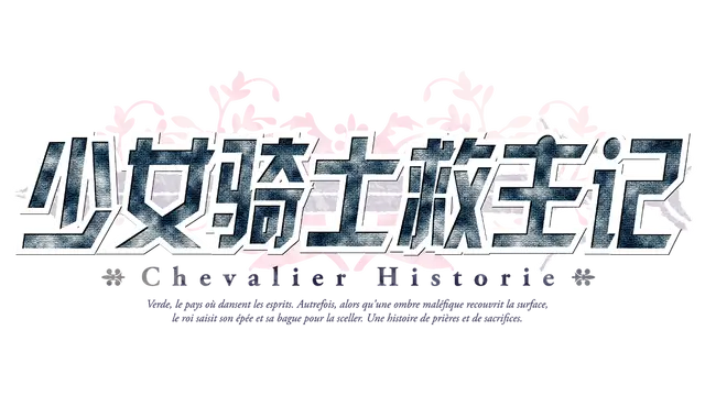 少女骑士救主记 | Chevalier Historie LOGO