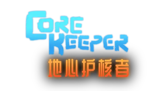 地心护核者 | Core Keeper LOGO