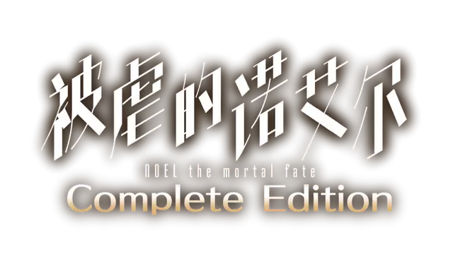 被虐的诺艾尔 | Noel the Mortal Fate LOGO