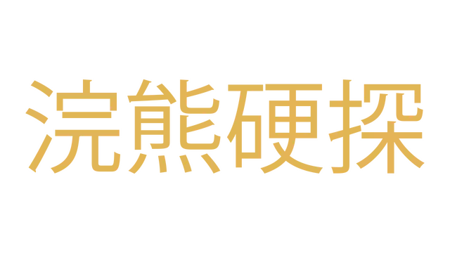 浣熊硬探 | Backbone LOGO