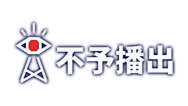 不予播出 | Not For Broadcast