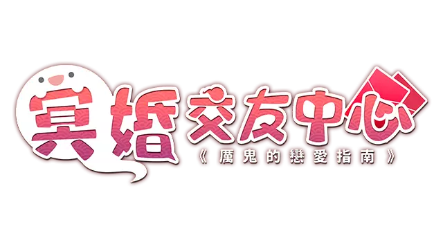 冥婚交友中心 厉鬼的恋爱指南 | Ghost Marriage Matchmaking LOGO