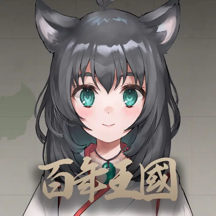 百年王国