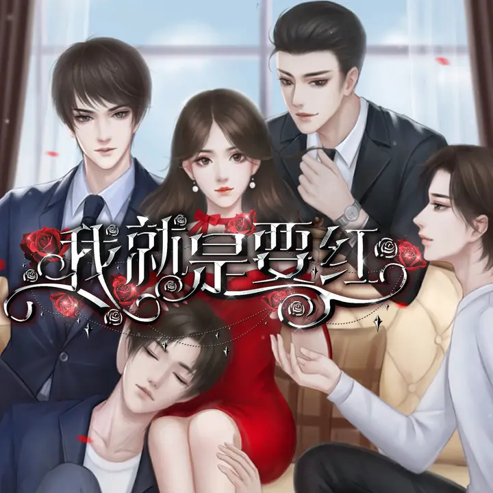 我就是要红