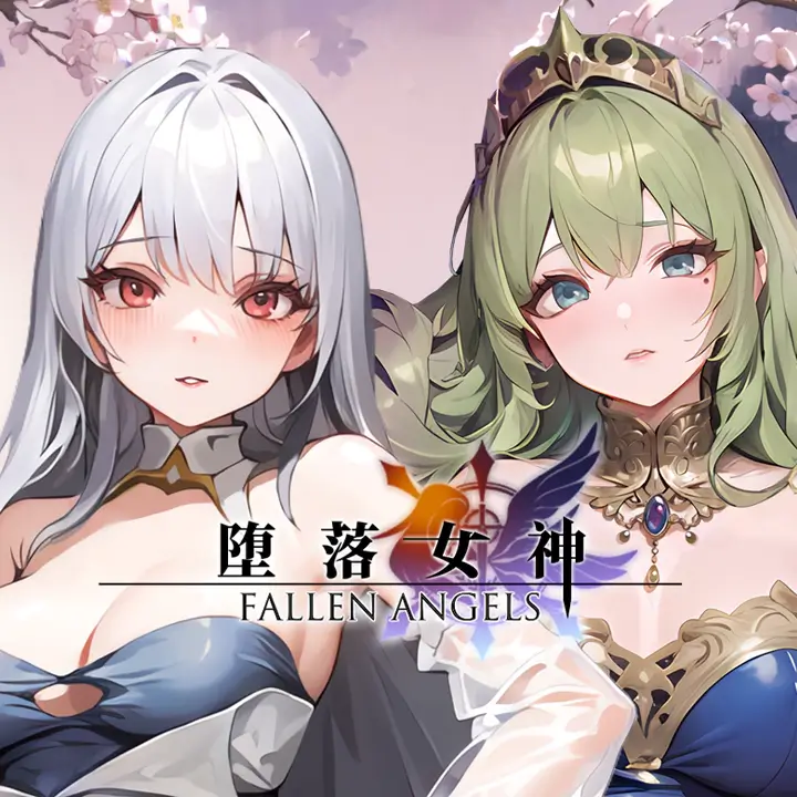 堕落女神
