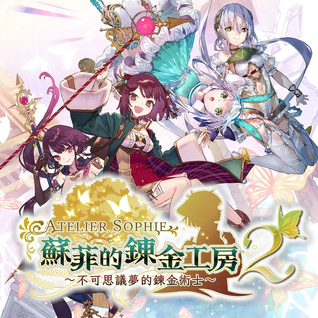 苏菲的炼金工房 2 ～不可思议梦的炼金术士～