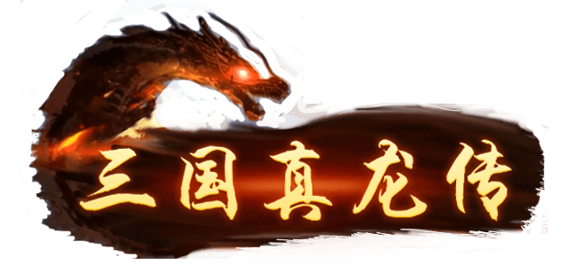 图片[1] | 三国真龙传 | Three Kingdoms True Dragon | 在玩