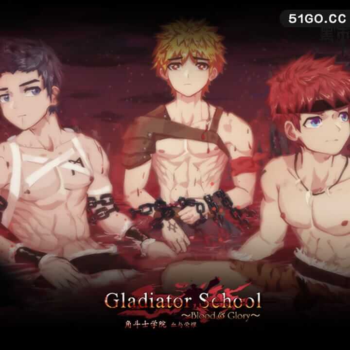 角斗士学院 