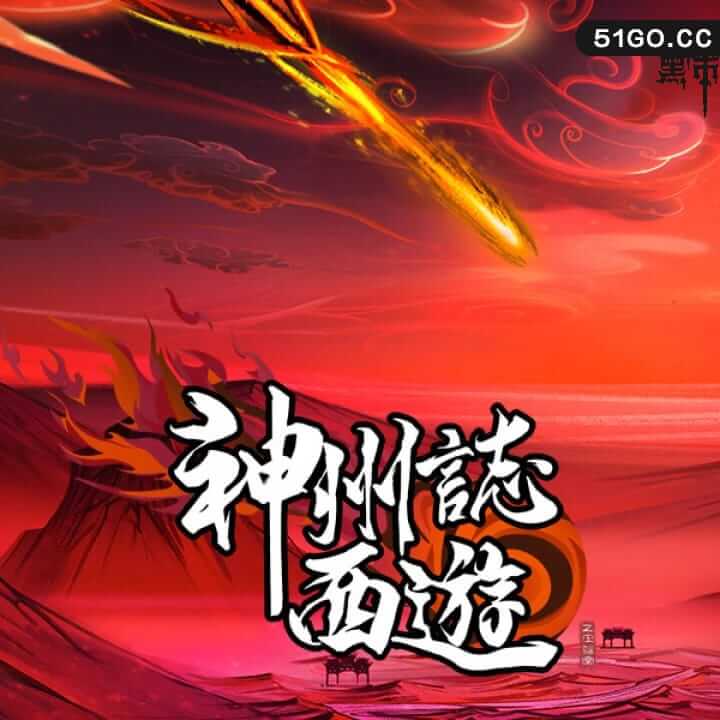 神州志：西游