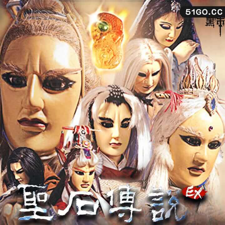 圣石传说 EX