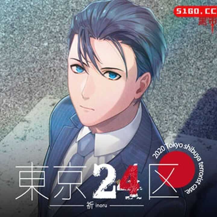東京24区 -祈-