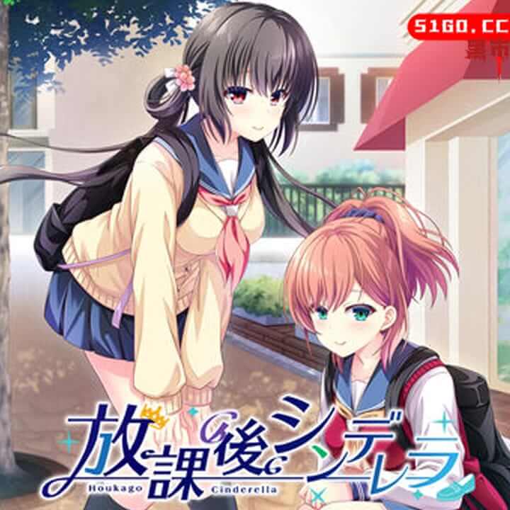 放学后灰姑娘 