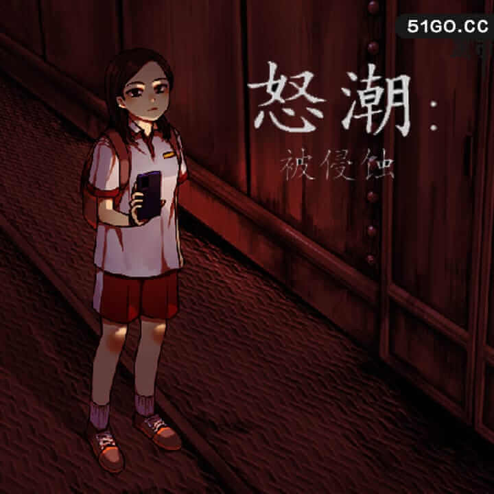 怒潮：被侵蚀 