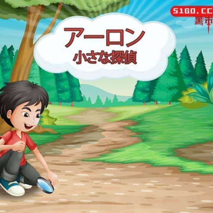 小侦探亚伦