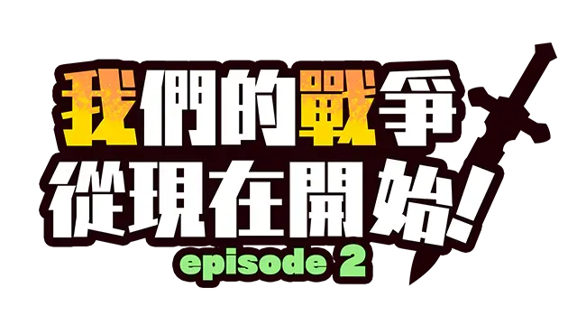 我们的战争从现在开始！第二章 | Our Battle Has Just Begun! Episode 2 LOGO