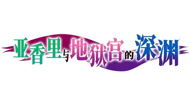 亚香里与地狱宫的深渊 | Akari and the Abyss LOGO