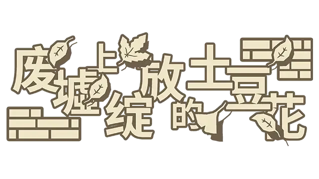 废墟上绽放的土豆花 | Potato Flowers in Full Bloom LOGO