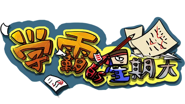 学霸的星期天 | Xue Ba Xing Qi Tian LOGO