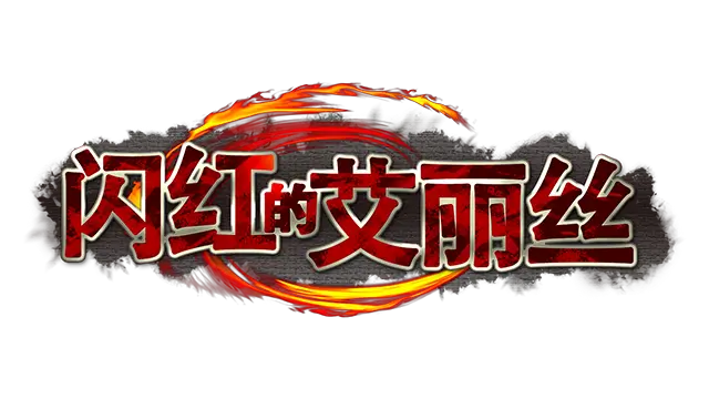 闪红的艾丽丝 | Blazing Aries LOGO