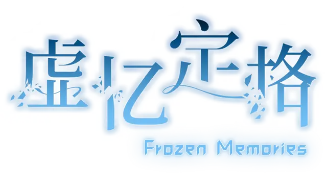 虚忆定格 | Frozen Memories LOGO