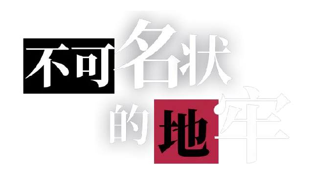 不可名状的地牢 | Cthulhu Dungeon LOGO
