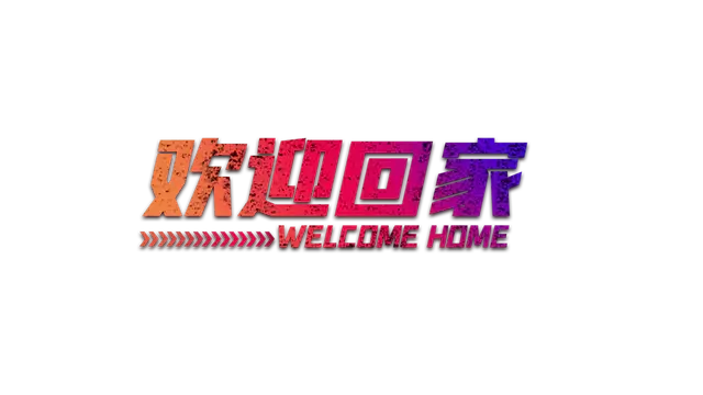 欢迎回家 | Welcome Home LOGO