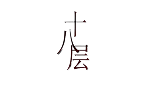 18层 | 18hell LOGO