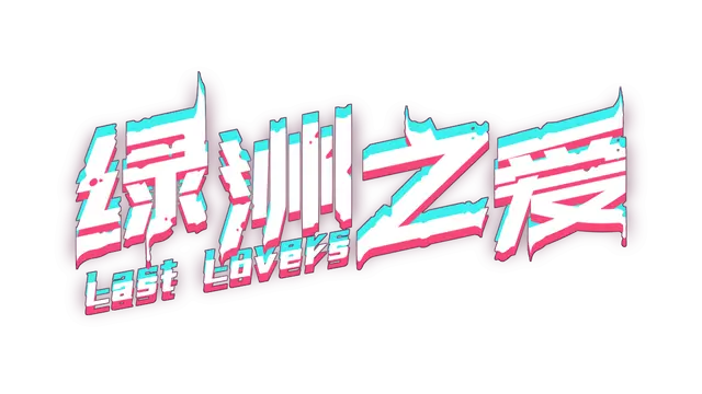 绿洲之爱 | Last Lovers LOGO