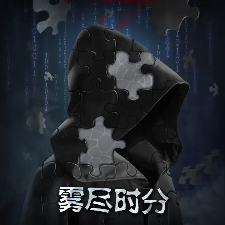 雾尽时分