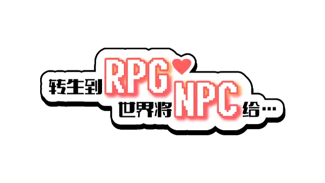 转生到RPG世界将NPC给… | Got reincarnated into a world of RPG full of NPCs… LOGO