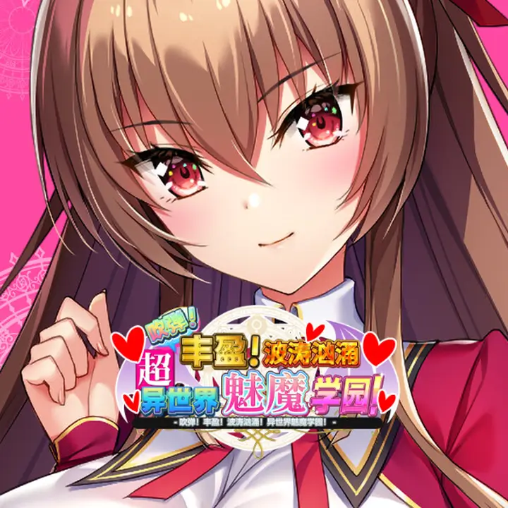 吹弹！丰盈！波涛汹涌！异世界魅魔学园！