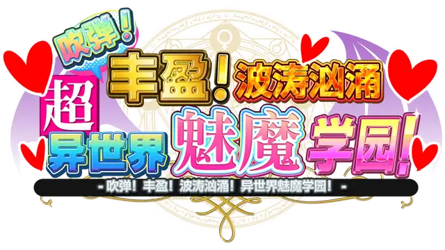超级魅魔学校 | OPPAI Succubus Academy Sucky and Busty, Demonic and Lusty! LOGO