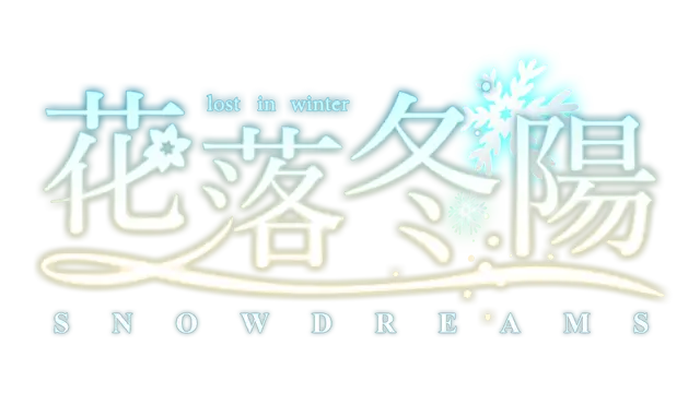 花落冬阳 | Snowdreams -lost in winter- LOGO