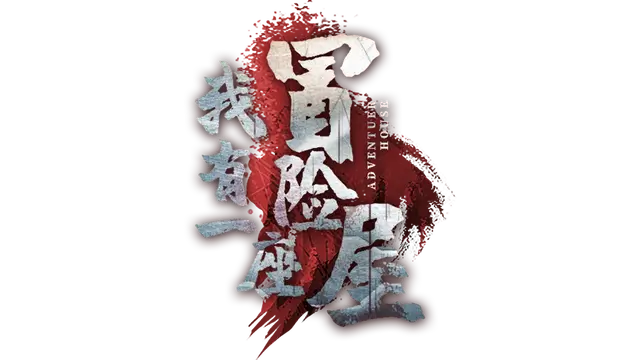 我有一座冒险屋 | I have an adventure house LOGO