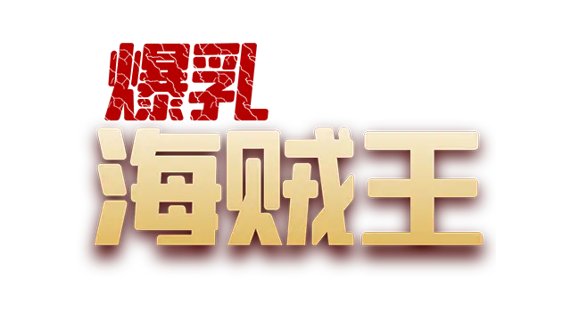 爆乳海贼王 | Pirate Booty and the Bukkake Buccaneer LOGO