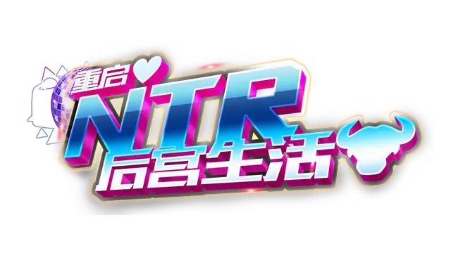 重启的NTR后宫生活 | My Newborn Life In A Harem LOGO