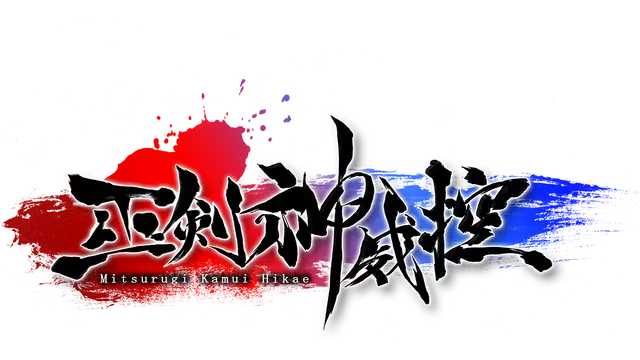 巫剑神威控 | Mitsurugi Kamui Hikae LOGO