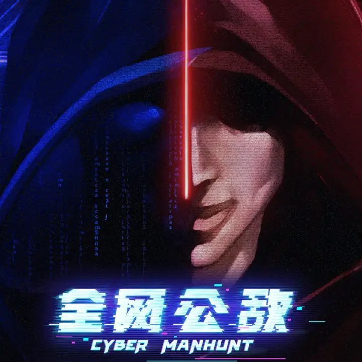 全网公敌
