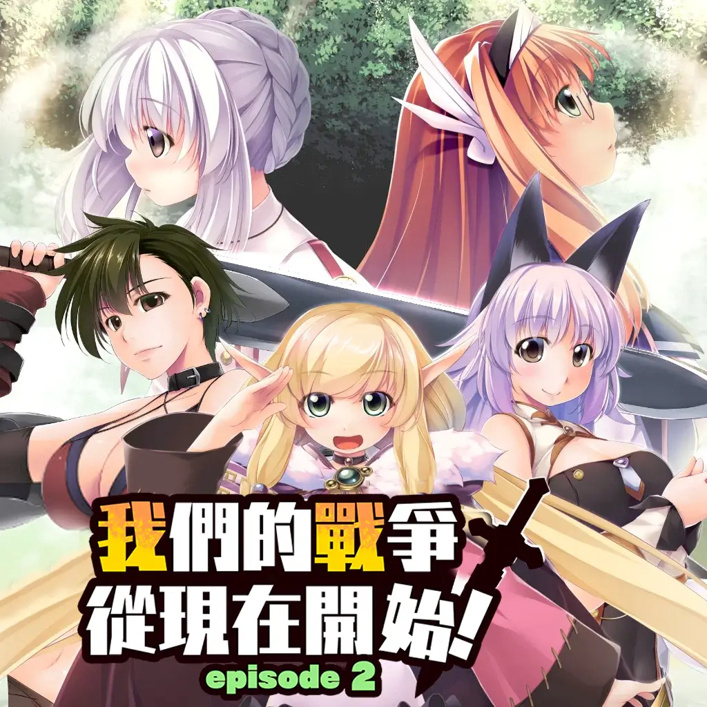 我们的战争从现在开始！第二章