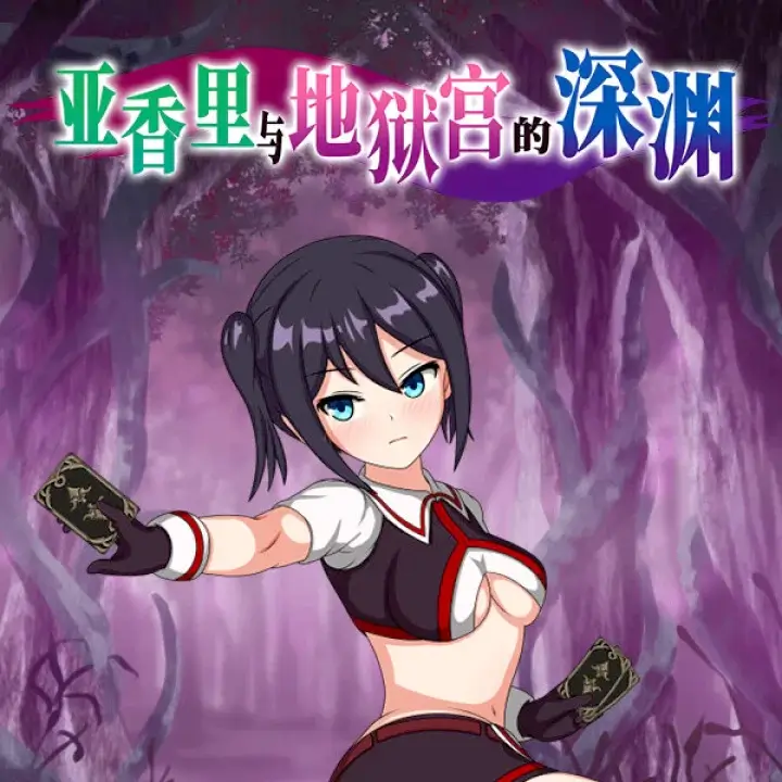 亚香里与地狱宫的深渊