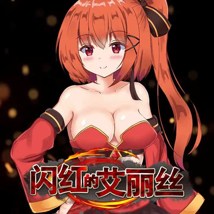 闪红的艾丽丝