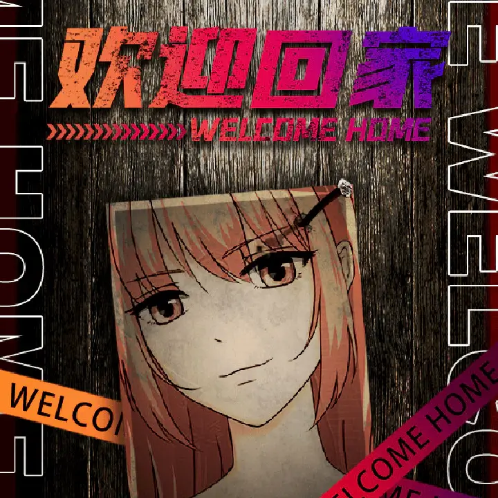 欢迎回家