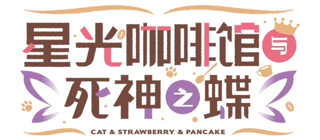 图片[1] | 星光咖啡馆与死神之蝶 | Café Stella and the Reaper’s Butterflies | 在玩