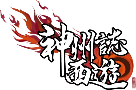 神州志:西游