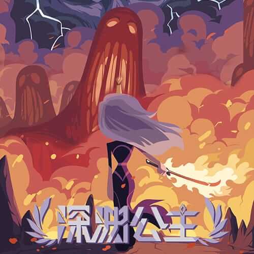 深渊公主