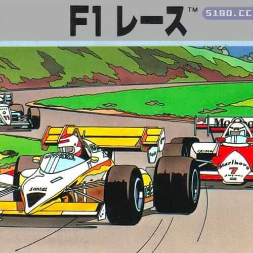 F1 公路赛车