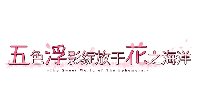五色浮影绽放于花之海洋 | Hana no No ni Saku Utakata no LOGO