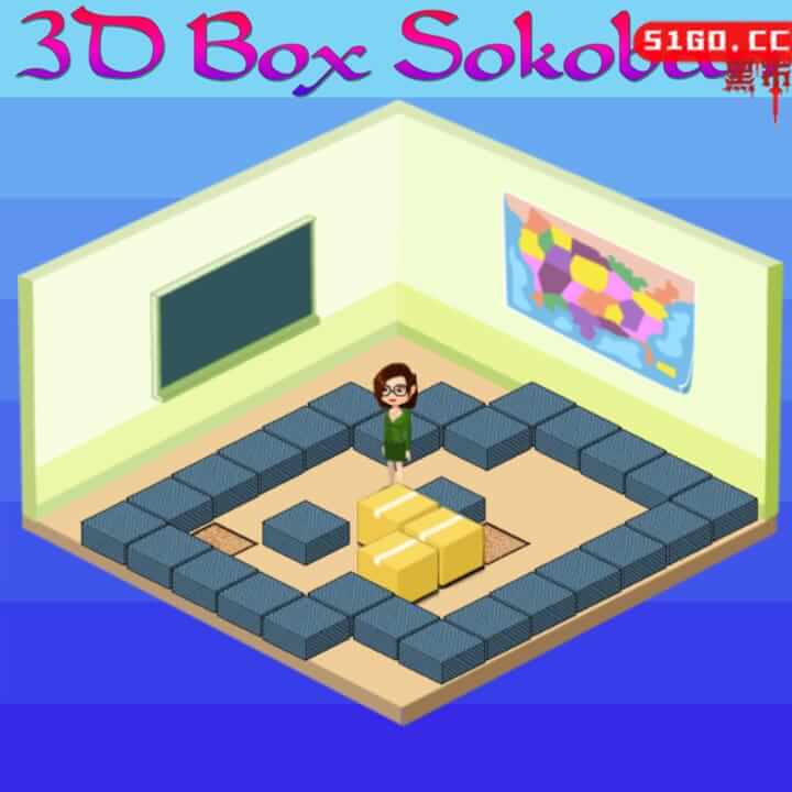 3D盒子推箱子