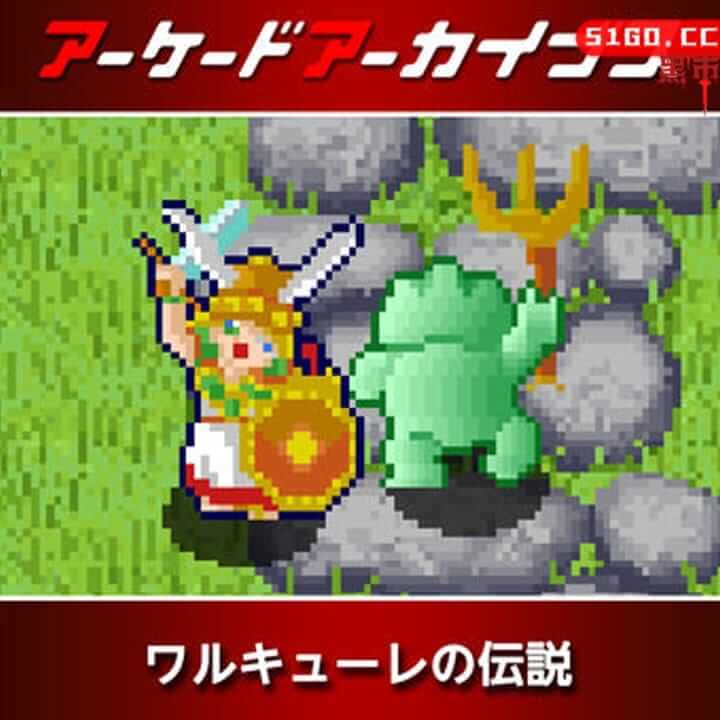 Arcade Archives 女武神的传说 