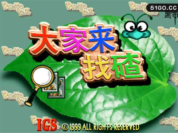 大家来找碴